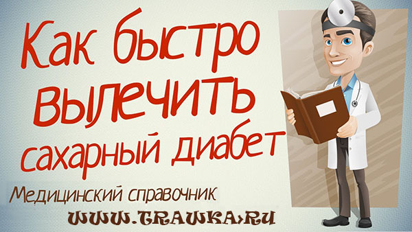 Как лечить сахарный диабет как лечит чем лечит Как лечить сахарный диабет как лечит чем лечит