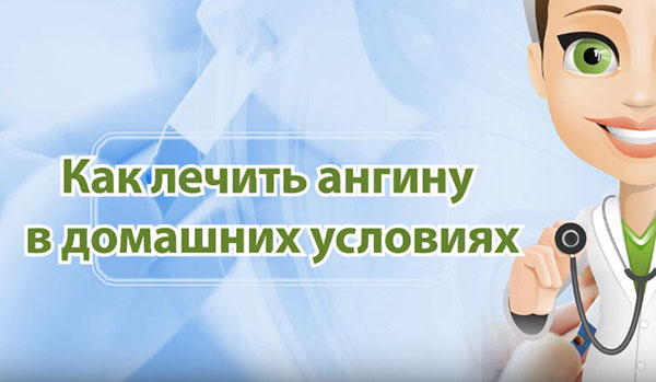 Как лечить ангину в домашних условиях