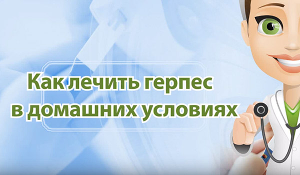 Как лечить герпес в домашних условиях