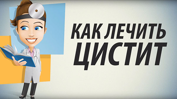 Как лечить цистит в домашних условиях
