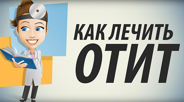 Как лечить отит