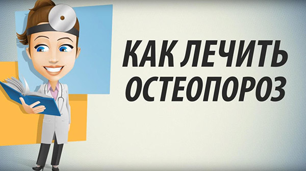 Как лечить остеопороз костей, плечевого сустава