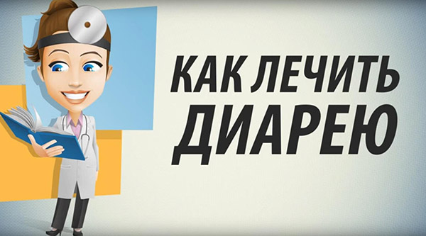 Как лечить диарею