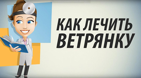 Как лечить ветрянку