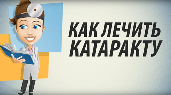 Как лечить катаракту