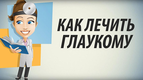 Как лечить глаукому