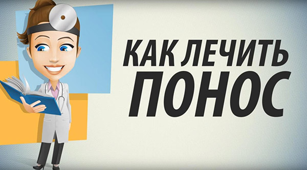 Как лечить понос у ребенка и взрослого
