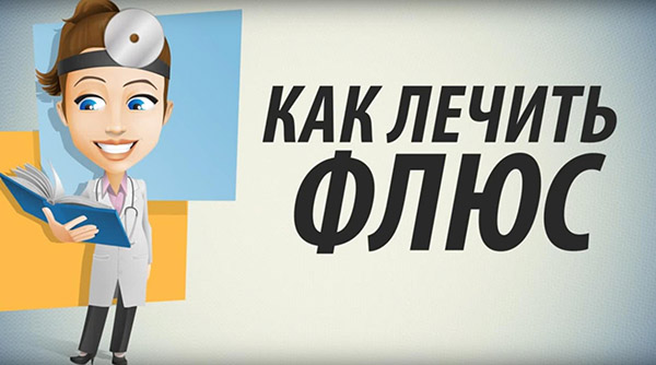 Как лечить флюс в домашних условиях