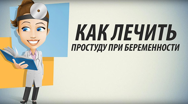 Как лечить простуду при беременности