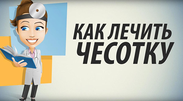 Как лечить чесотку в домашних условиях