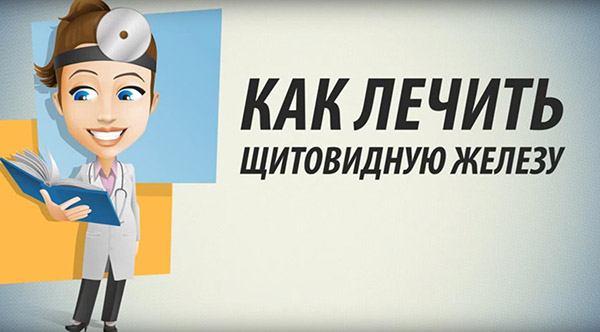 Как лечить щитовидку