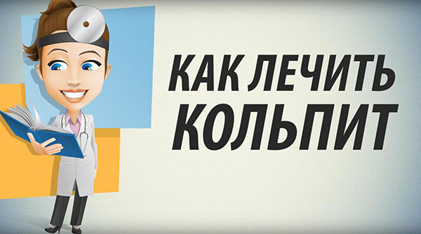 Как лечить кольпит