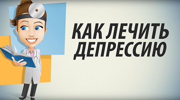Как лечить депрессию