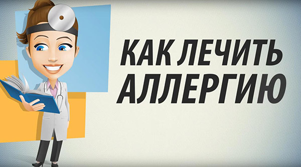 Как лечить аллергию народными средствами
