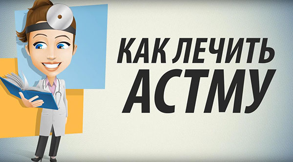 Как лечить астму народными средствами