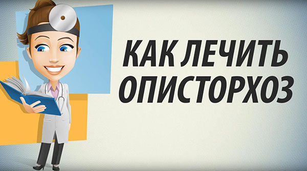 Как лечить описторхоз