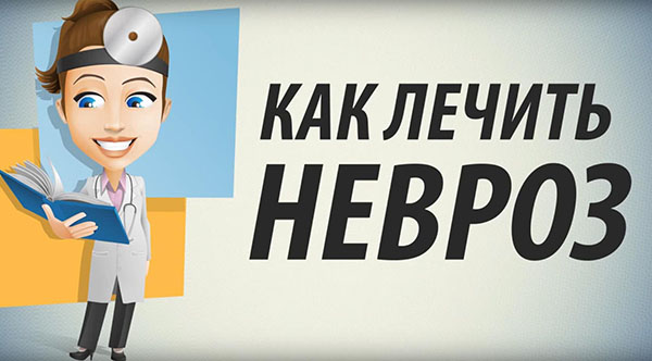 Как лечить невроз