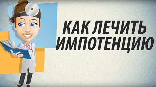 Как лечить импотенцию народными средствами