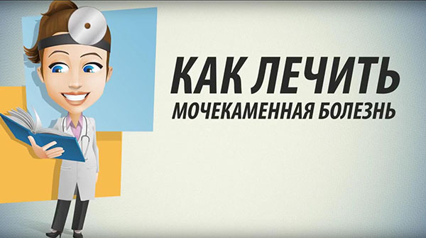 Как лечить мочекаменную болезнь