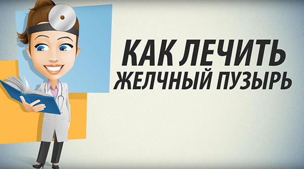 Как лечить желчный пузырь