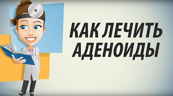 Как лечить аденоиды