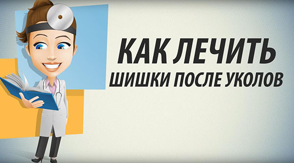 Как лечить шишки после уколов