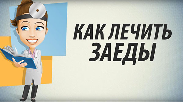 Как лечить заеды