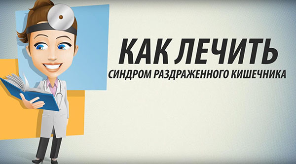 Как и чем лечить синдром раздраженного кишечника