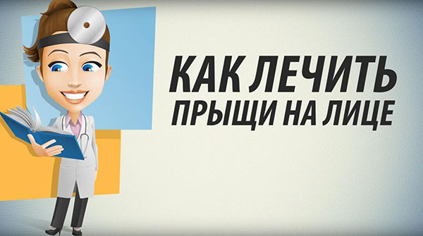 Как лечить прыщи на лице