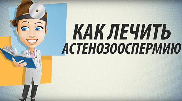 Как лечить астенозооспермию