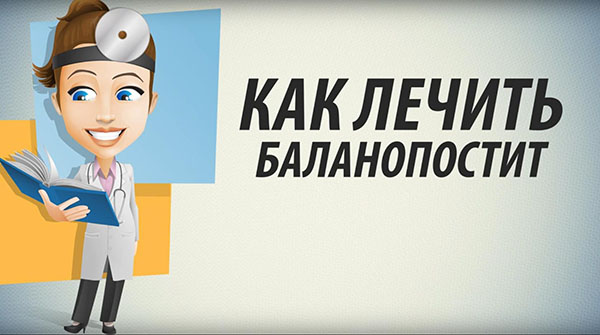 Как лечить баланопостит