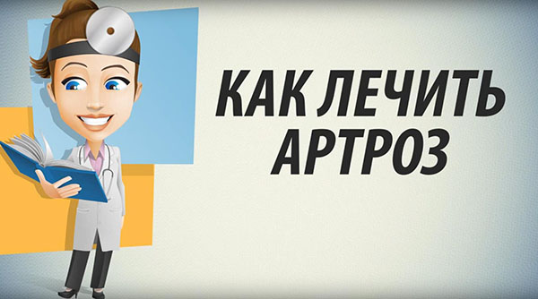 Как лечить артроз коленного сустава народными средствами