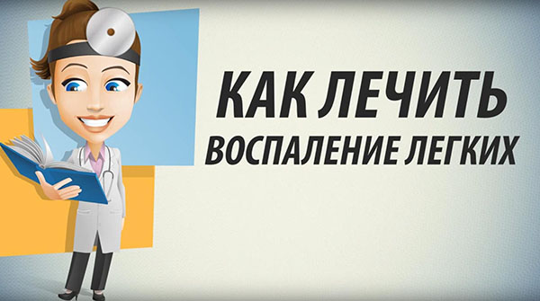 Как лечить воспаление легких народными методами