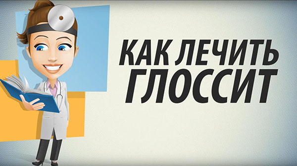 Как лечить глоссит народными методами