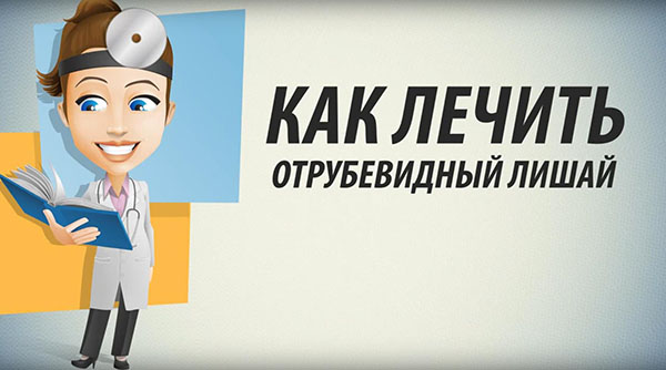 Как лечить отрубевидный лишай народными методами