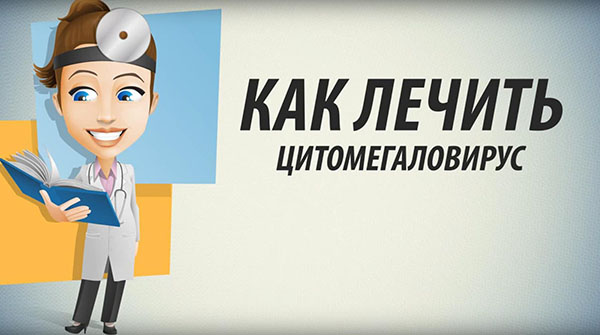 Как лечить цитомегаловирус народными методами