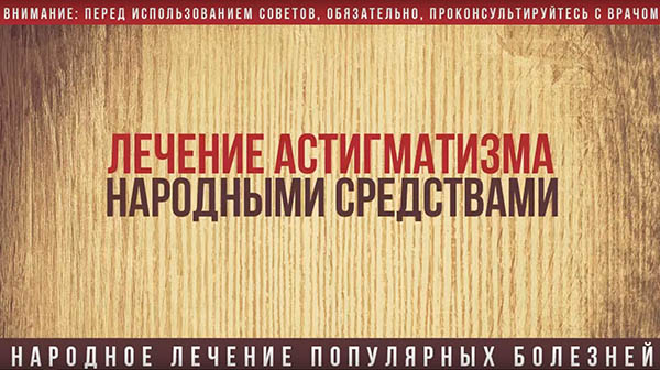 Как лечить астигматизм