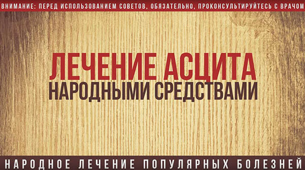 Как лечить асцит в домашних условиях народными средствами