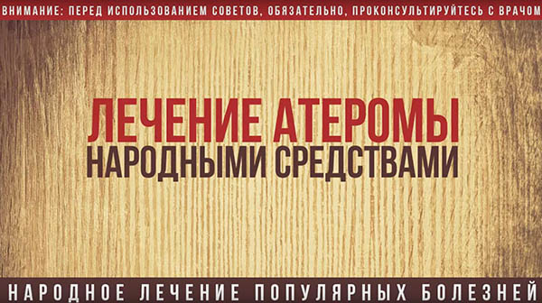 Как лечить атерому в домашних условиях народными средствами