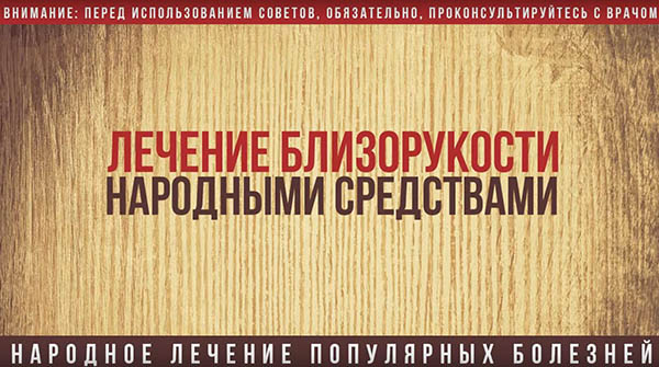 Как лечить близорукость в домашних условиях народными средствами