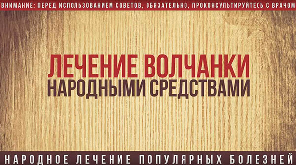 Как лечить волчанку народными средствами в домашних условиях