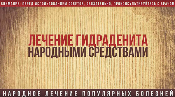 Как лечить гидраденит в домашних условиях народными средствами