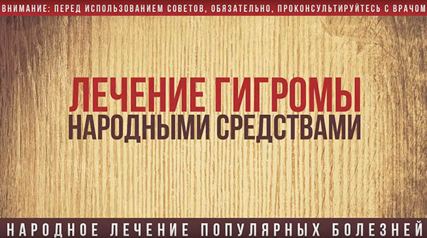 Как лечить гигрому в домашних условиях народными средствами