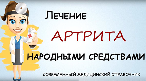 Как лечить артрит народными средствами травами