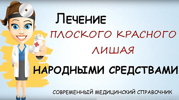 Как лечить красный плоский лишай народными средствами