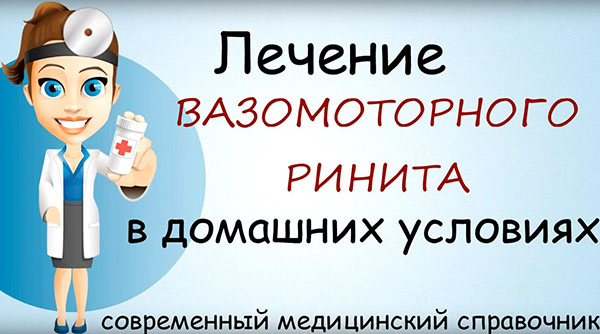 Как лечить вазомоторный ринит в домашних условиях травами