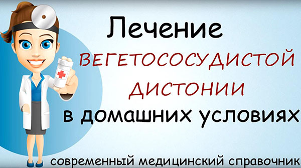 Как лечить вегето сосудистую дистонию