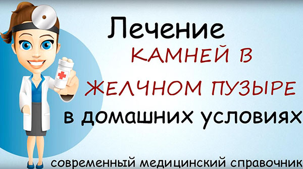 Как лечить камни в желчном пузыре народными средствами