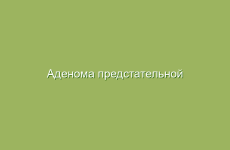 Аденома предстательной железы — симптомы и лечение народными средствами