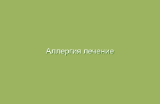 Аллергия лечение народными средствами в домашних условиях